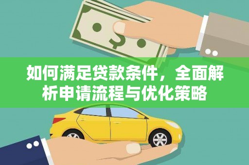 中站如何满足贷款条件，全面解析申请流程与优化策略