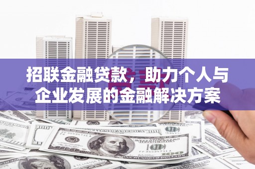 中站招联金融贷款，助力个人与企业发展的金融解决方案