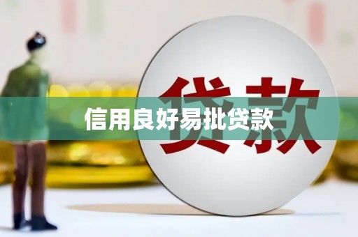 中站信用良好易批贷款
