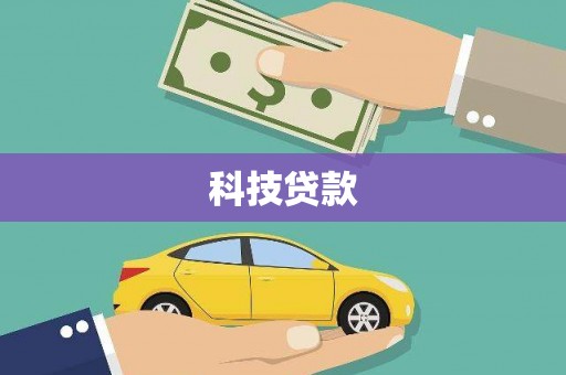 中站科技贷款