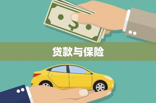 中站贷款与保险