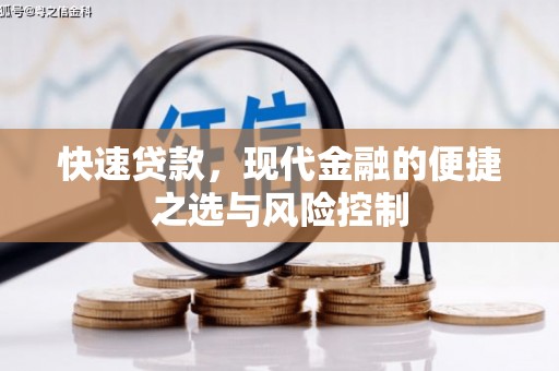 中站快速贷款，现代金融的便捷之选与风险控制