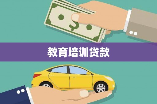 中站教育培训贷款