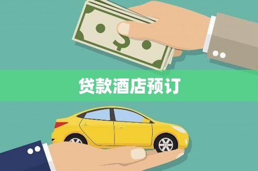中站贷款酒店预订