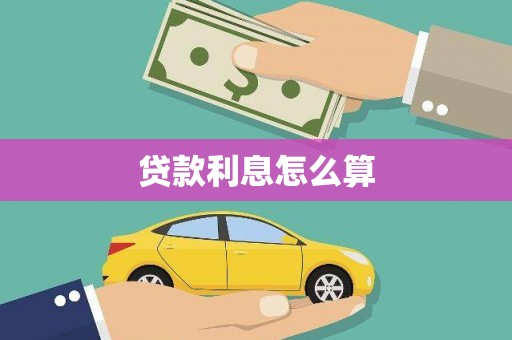 中站贷款利息怎么算