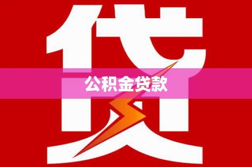 中站公积金贷款