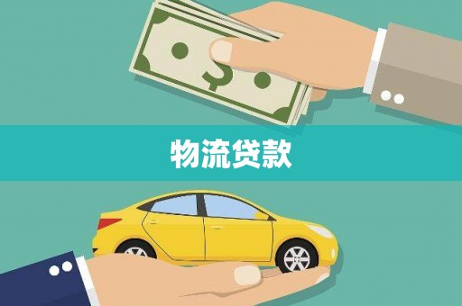 中站物流贷款