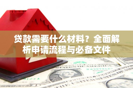 中站贷款需要什么材料？全面解析申请流程与必备文件