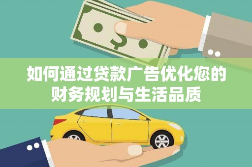 中站如何通过贷款广告优化您的财务规划与生活品质
