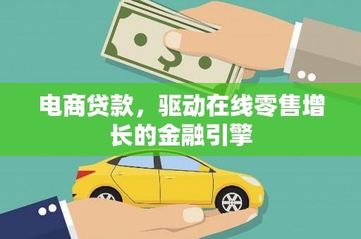 中站电商贷款，驱动在线零售增长的金融引擎