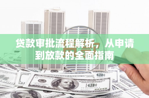 中站贷款审批流程解析，从申请到放款的全面指南