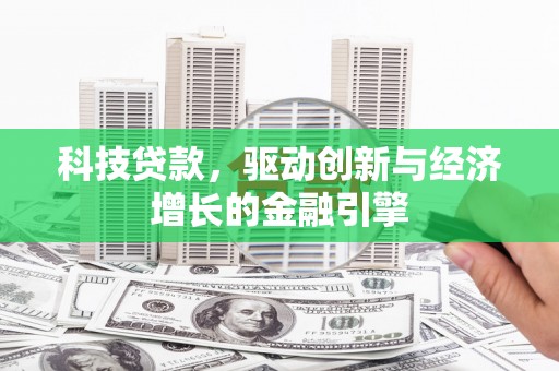 中站科技贷款，驱动创新与经济增长的金融引擎