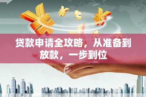 中站贷款申请全攻略，从准备到放款，一步到位