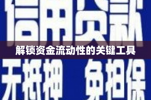 中站解锁资金流动性的关键工具