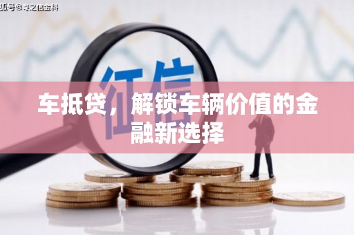 中站车抵贷，解锁车辆价值的金融新选择