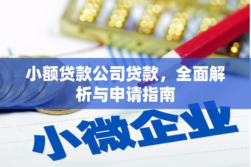 中站小额贷款公司贷款，全面解析与申请指南