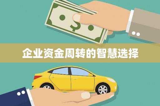 中站企业资金周转的智慧选择