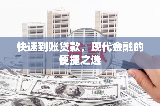中站快速到账贷款，现代金融的便捷之选