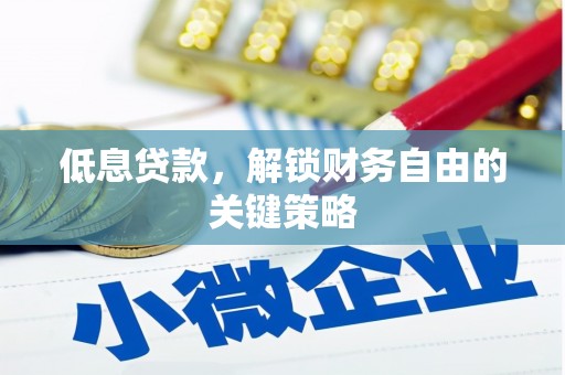 中站低息贷款，解锁财务自由的关键策略