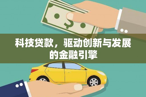 中站科技贷款，驱动创新与发展的金融引擎