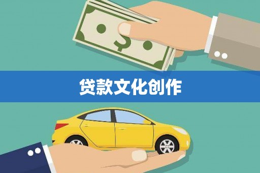 中站贷款文化创作