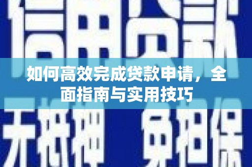 中站如何高效完成贷款申请，全面指南与实用技巧
