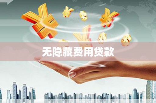 中站无隐藏费用贷款