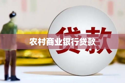 中站农村商业银行贷款