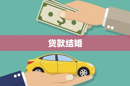 中站贷款结婚