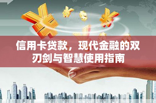 中站信用卡贷款，现代金融的双刃剑与智慧使用指南