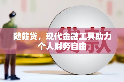 中站随薪贷，现代金融工具助力个人财务自由