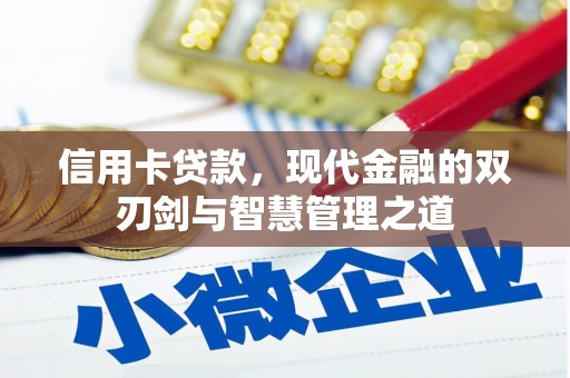 中站信用卡贷款，现代金融的双刃剑与智慧管理之道