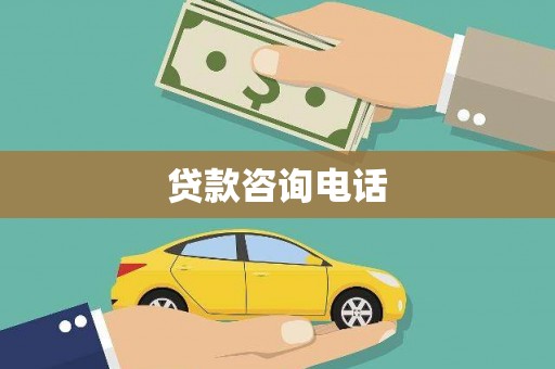 中站贷款咨询电话