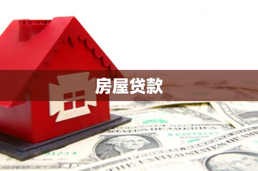 中站房屋贷款