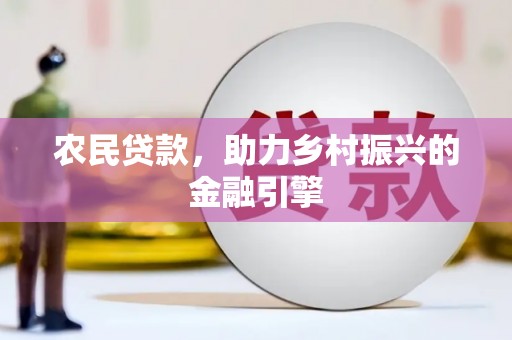 中站农民贷款，助力乡村振兴的金融引擎