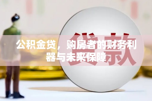 中站公积金贷，购房者的财务利器与未来保障