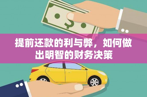 中站提前还款的利与弊，如何做出明智的财务决策