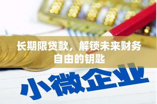 中站长期限贷款，解锁未来财务自由的钥匙