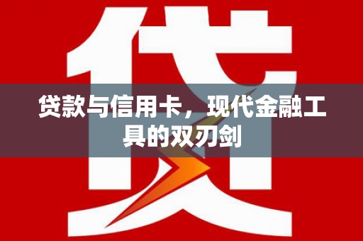 中站贷款与信用卡，现代金融工具的双刃剑