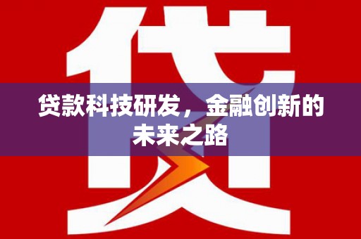 中站贷款科技研发，金融创新的未来之路