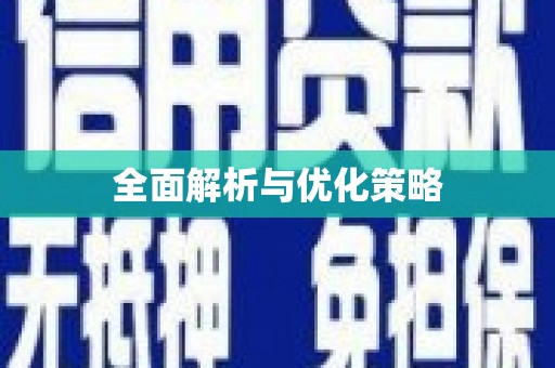 中站全面解析与优化策略