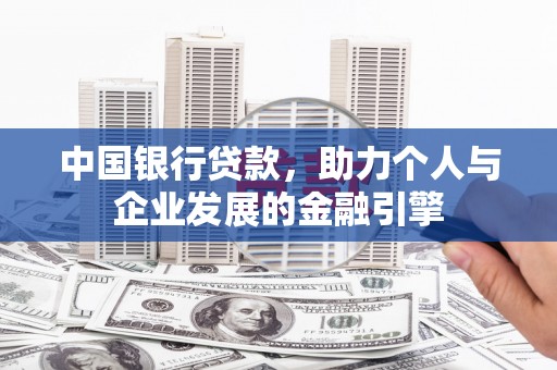 中站中国银行贷款，助力个人与企业发展的金融引擎