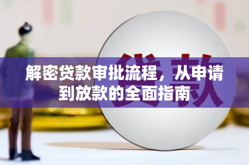 中站解密贷款审批流程，从申请到放款的全面指南