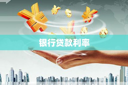 中站银行贷款利率