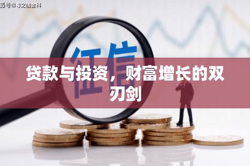 中站贷款与投资，财富增长的双刃剑
