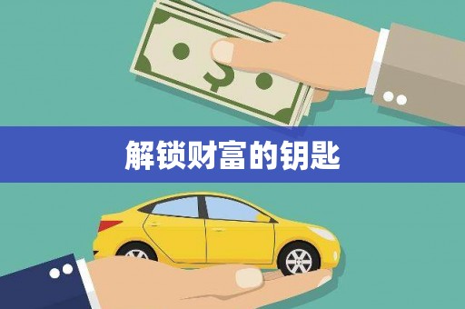 中站解锁财富的钥匙