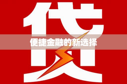 中站便捷金融的新选择