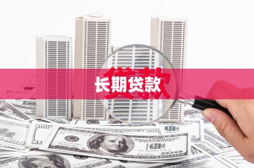 中站长期贷款
