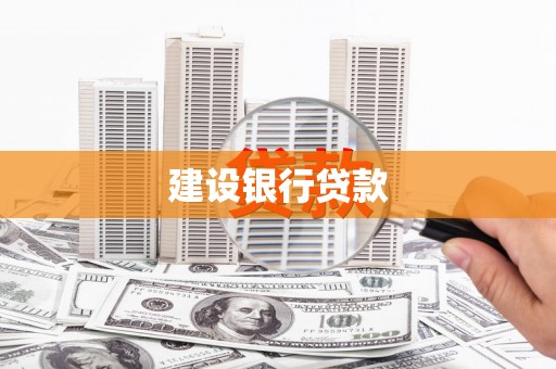 中站建设银行贷款
