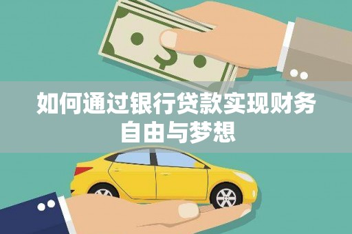 中站如何通过银行贷款实现财务自由与梦想